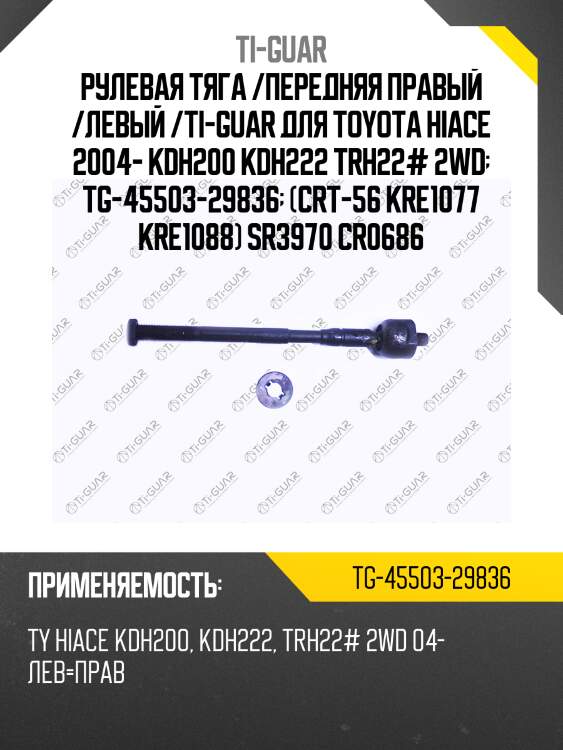 Рулевая тяга /передняя правый /левый /ti-guar для toyota hiace 2004- kdh200 kdh222 trh22# 2wd  tg-45503-29836  (crt-56 kre1077 kre1088) sr3970 cr0686