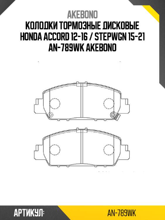 Akebono колодки тормозные дисковые honda accord 12-16 / stepwgn 15-21 an789wk