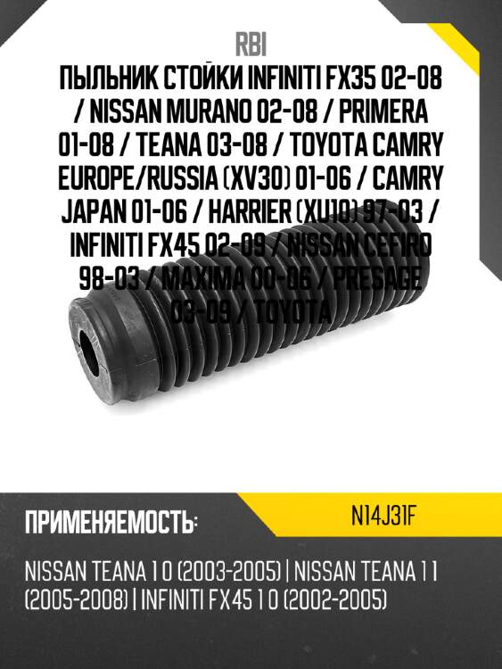 Пыльник стойки infiniti fx35 02-08  rbi n14j31f