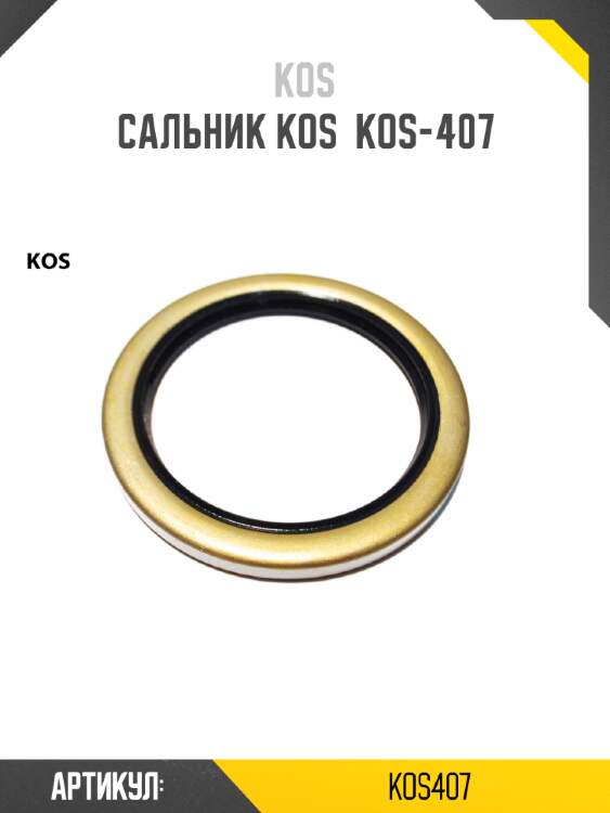 Сальник kos  kos-407