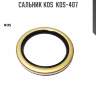 Сальник kos  kos-407