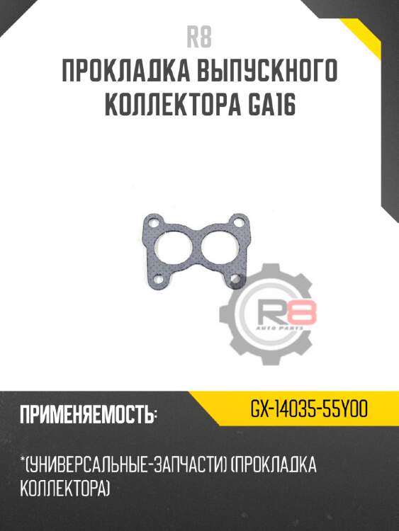 Прокладка выпускного коллектора ga16 r8 gx-14035-55y00