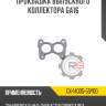 Прокладка выпускного коллектора ga16 r8 gx-14035-55y00