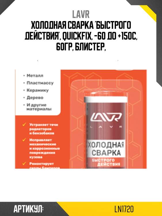 Холодная сварка быстрого действия, 60 г lavr ln1720