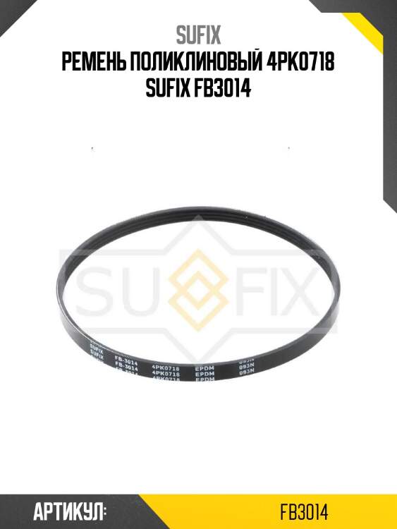 Ремень поликлиновый 4pk0718 sufix fb3014