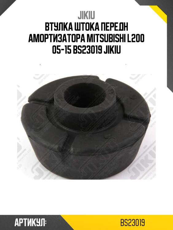 Втулка штока передн амортизатора mitsubishi l200 05-15 bs23019 jikiu