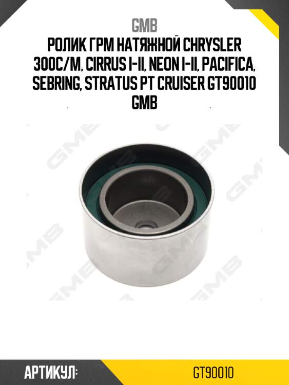Ролик грм натяжной chrysler 300c/m, cirrus i-ii, neon i-ii, pacifica, sebring, stratus pt cruiser gt90010 gmb