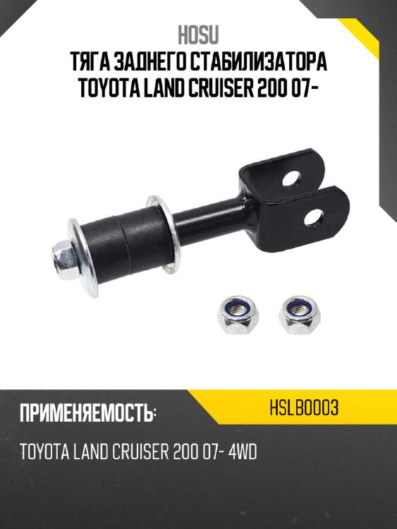 Тяга заднего стабилизатора toyota land cruiser 200 07- hosu hslb0003