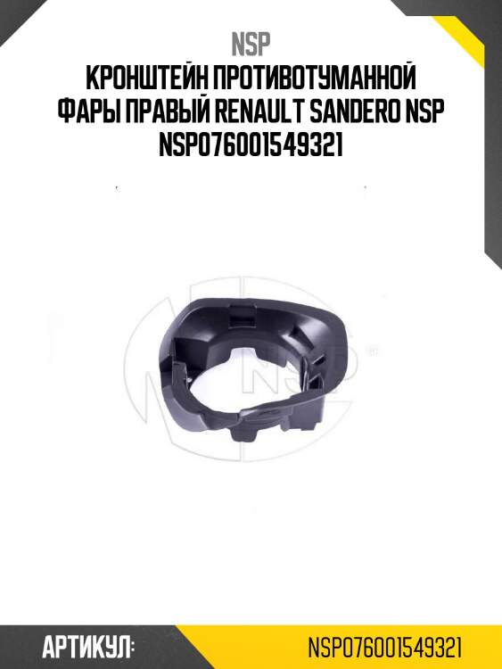Кронштейн противотуманной фары правый renault sandero nsp nsp076001549321