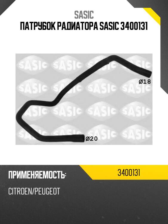 Патрубок радиатора sasic 3400131