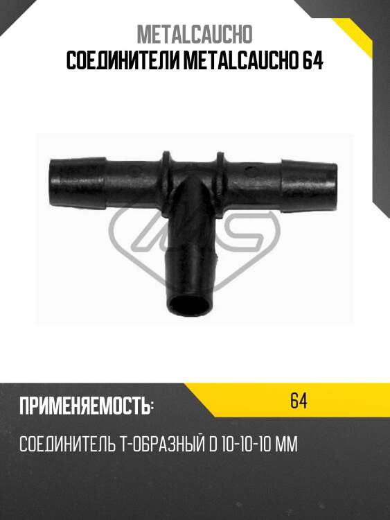 Соединители metalcaucho 64