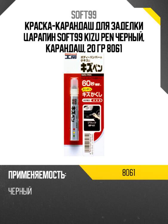 Краска-карандаш для заделки царапин  soft99 kizu pen черный, карандаш, 20 гр