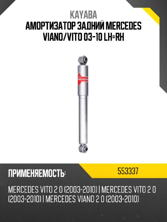 Амортизатор задний mercedes viano kayaba 553337