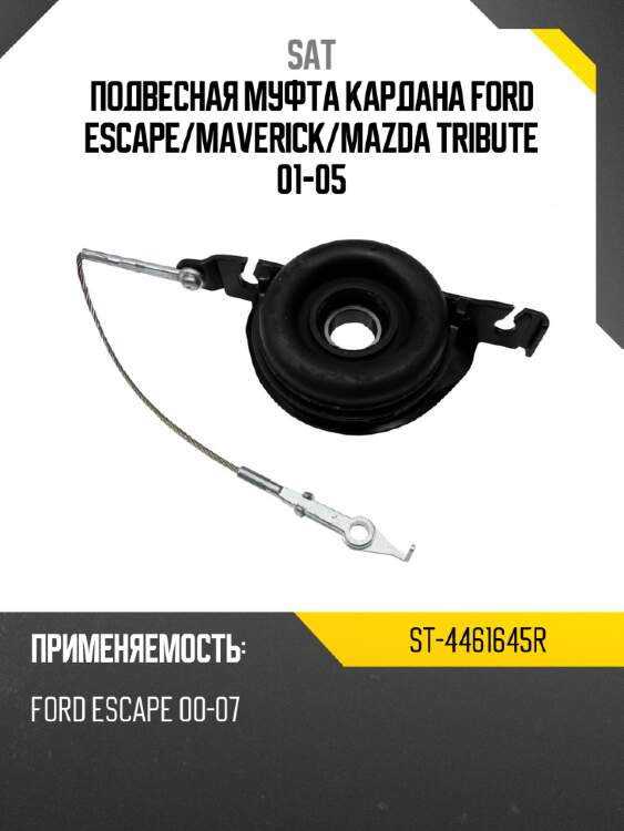 Подвесная муфта кардана ford escape sat st-4461645r