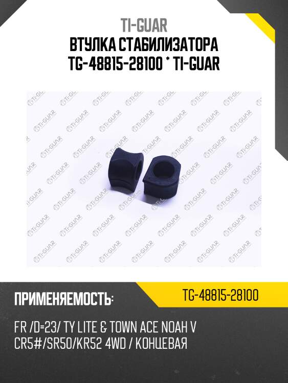 Втулка стабилизатора tg-48815-28100 * ti-guar
