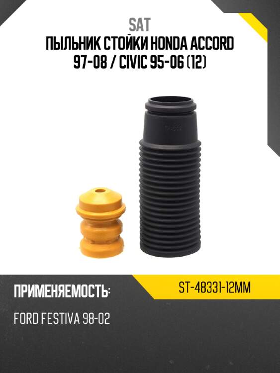 Пыльник стойки honda accord 97-08  sat st-48331-12mm