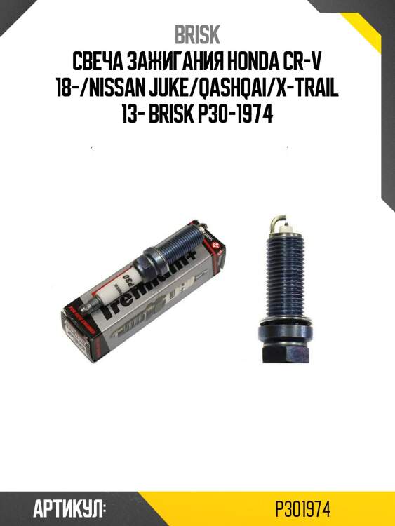 Свеча зажигания honda cr-v 18-/nissan juke/qashqai/x-trail 13- brisk p30-1974