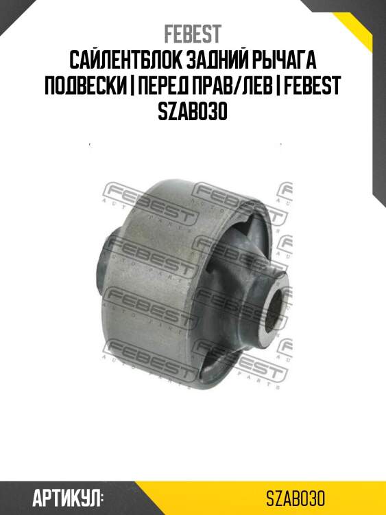 Сайлентблок задний рычага подвески | перед прав/лев | febest szab030