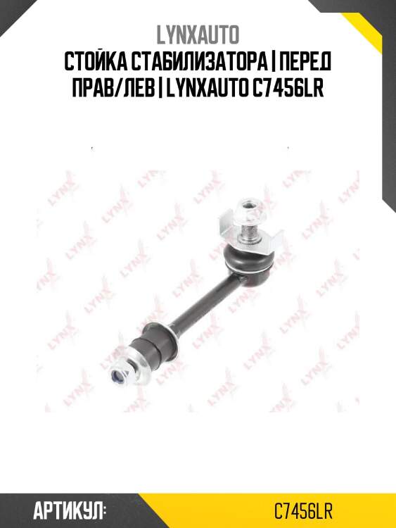 Стойка стабилизатора | перед прав/лев | lynxauto c7456lr