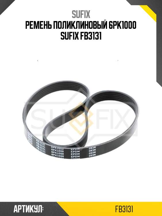 Ремень поликлиновый 6pk1000 sufix fb3131