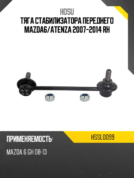 Тяга стабилизатора переднего mazda6 hosu hssl0099