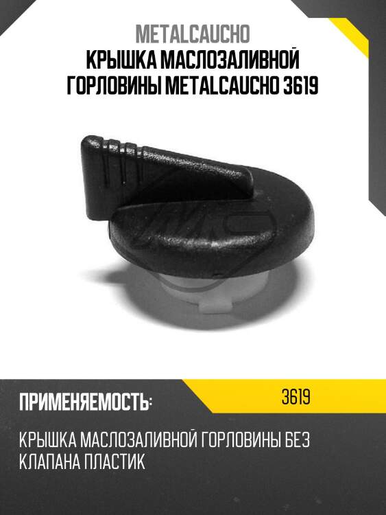 Крышка маслозаливной горловины metalcaucho 3619
