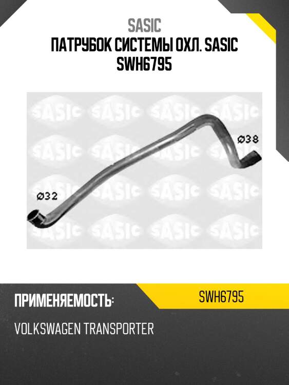 Патрубок системы охл. sasic swh6795