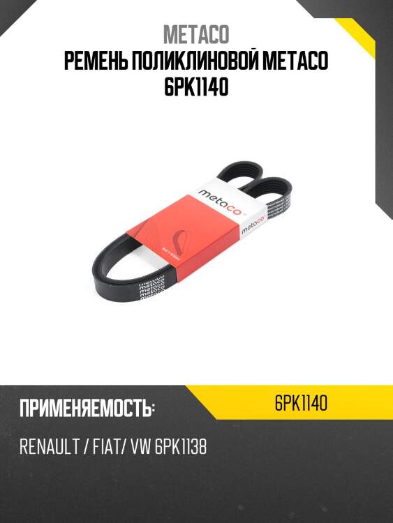 Ремень поликлиновой metaco 6pk1140