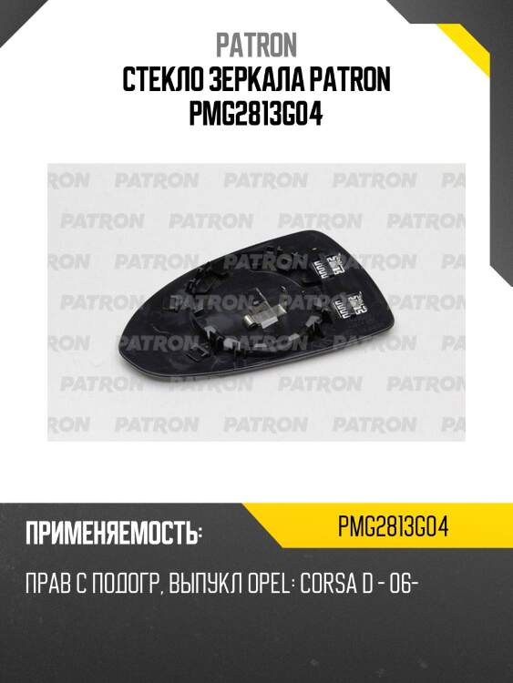 Стекло зеркала patron pmg2813g04