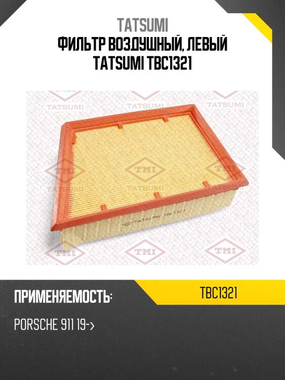 Фильтр воздушный, левый tatsumi tbc1321