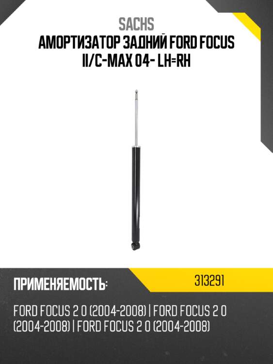 Амортизатор задний ford focus ii sachs 313291