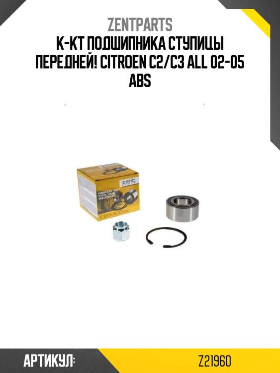 К-кт подшипника ступицы передней!\ citroen c2/c3 all 02-05 abs