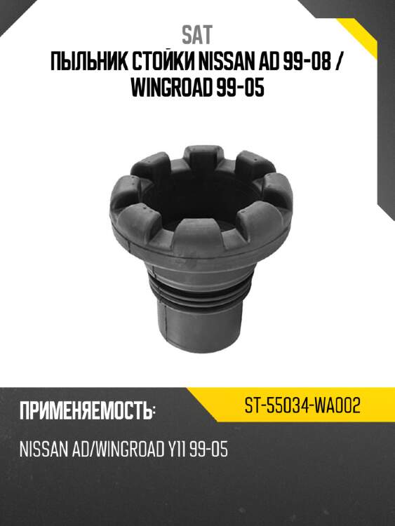 Пыльник стойки nissan ad 99-08  sat st-55034-wa002