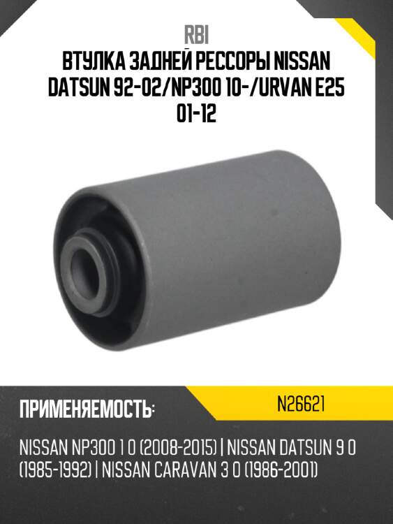 Втулка задней рессоры nissan datsun 92-02 rbi n26621