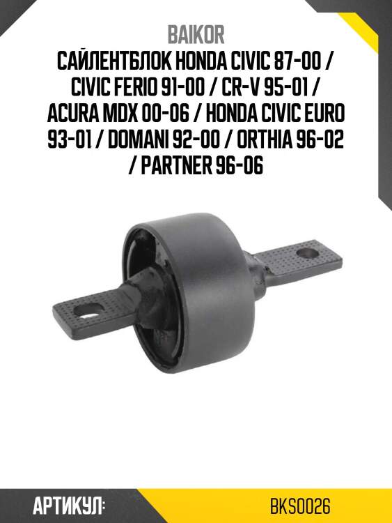 Сайлентблок honda civic 87-00 / civic ferio 91-00 / cr-v 95-01 / acura mdx 00-06 / honda civic euro 93-01 / domani 92-00 / orthia 96-02 / partner 96-06