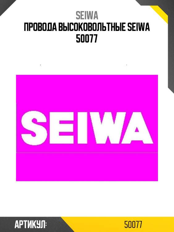 Провода высоковольтные seiwa 50077