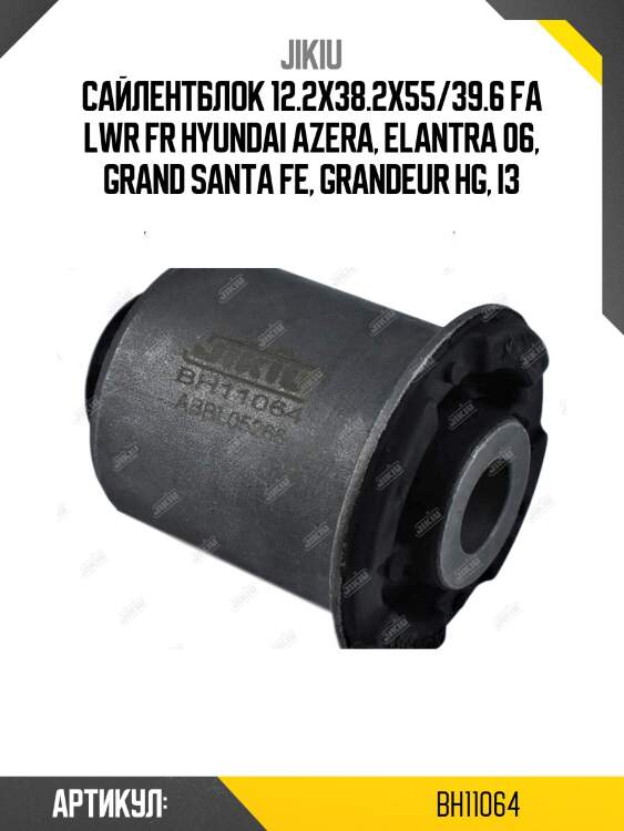 Сайлентблок рычага задний kia sportage sl, hyundai santa fe 2012- bh11064 jikiu