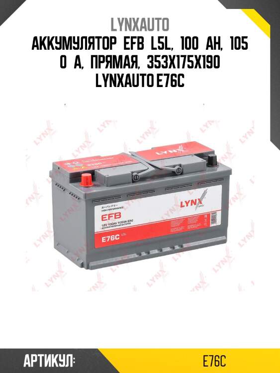 Аккумулятор efb l5l, 100 ah, 1050 a, прямая, 353x175x190 lynxauto e76c