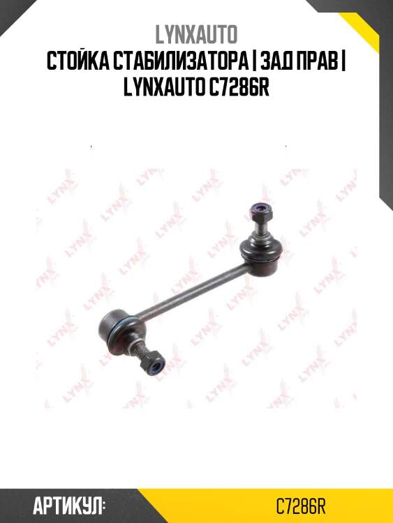 Стойка стабилизатора | зад прав | lynxauto c7286r