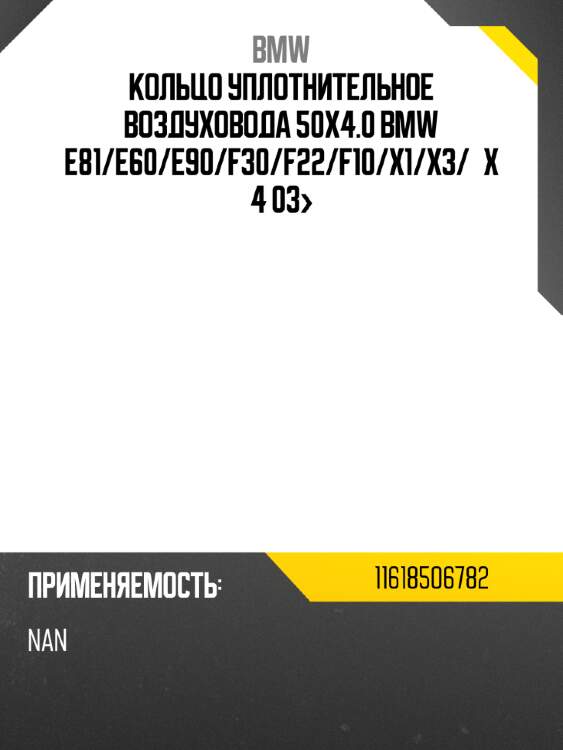 Кольцо уплотнительное воздуховода 50x4.0 bmw e81 bmw 11618506782