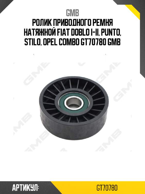 Ролик приводного ремня натяжной fiat doblo i-ii, punto, stilo, opel combo gt70780 gmb