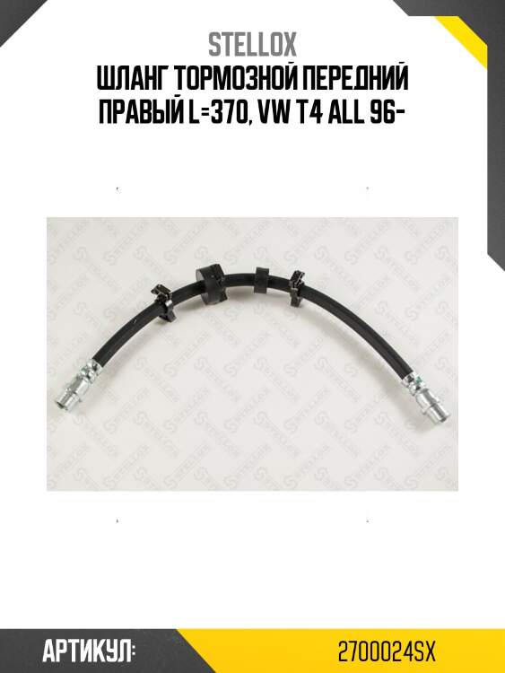 Шланг тормозной передний правый l=370, vw t4 all 96-
