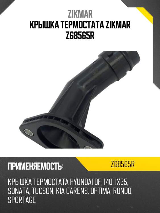 Крышка термостата zikmar z68565r