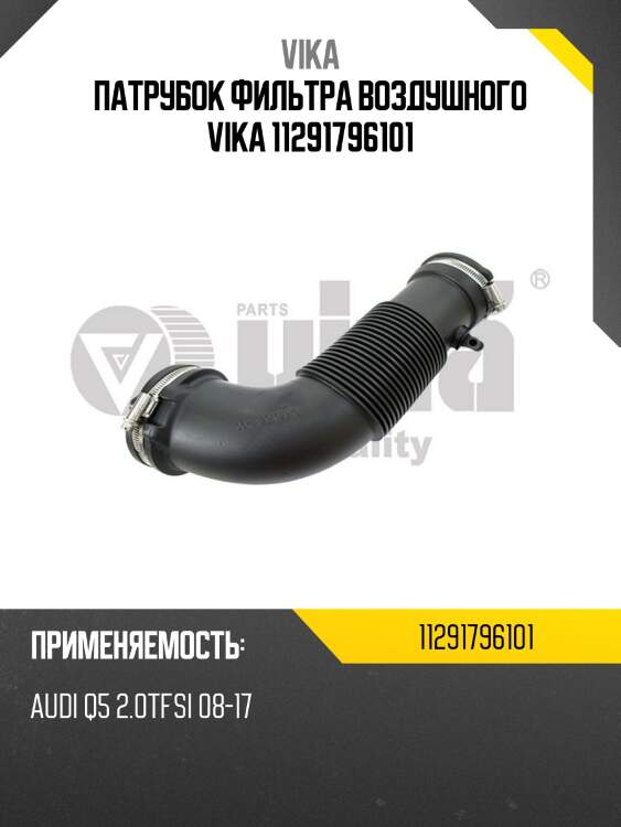 Патрубок фильтра воздушного vika 11291796101