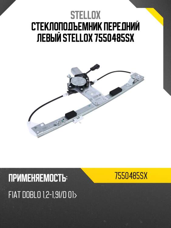 Стеклоподъемник передний левый stellox 7550485sx