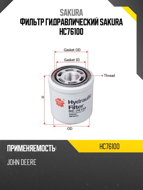 Фильтр гидравлический sakura hc76100