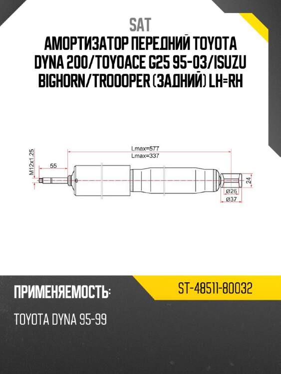 Амортизатор передний toyota dyna 200 sat st-48511-80032