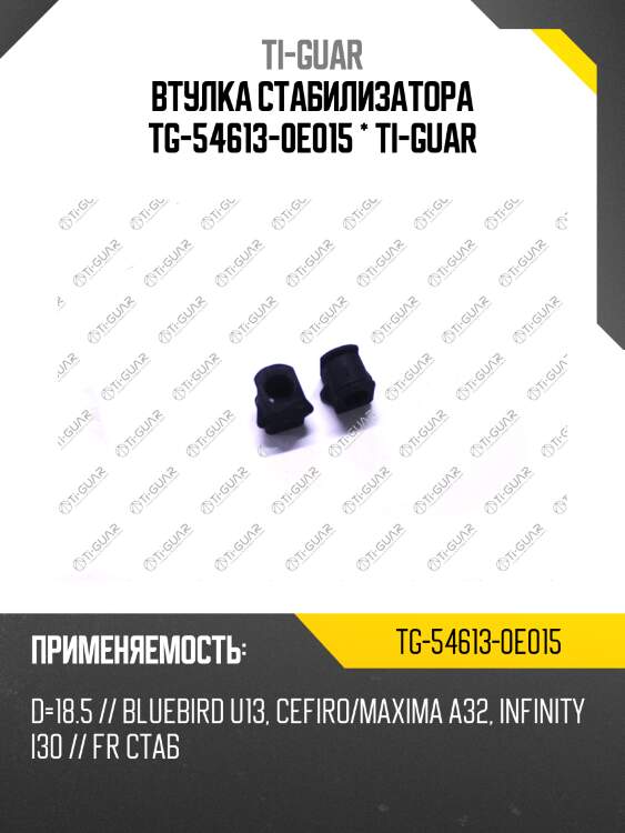 Втулка стабилизатора tg-54613-0e015 * ti-guar