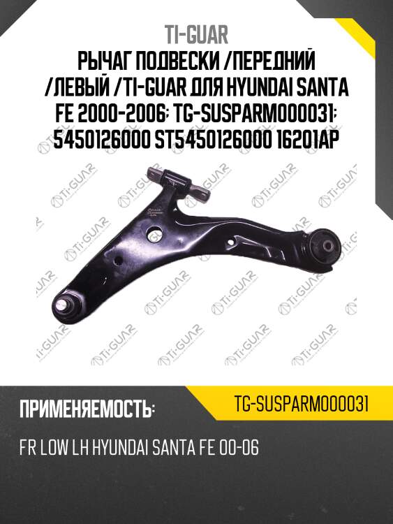 Рычаг подвески /передний /левый /ti-guar для hyundai santa fe 2000-2006  tg-susparm000031  5450126000 st5450126000 16201ap