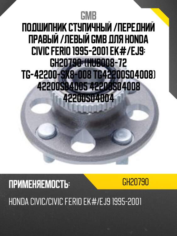 Ступица в сборе, задняя (с abs)   (gh20790t) gmb gh20790